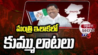 Open Secret : మంత్రి ఇలాకలో కుమ్ములాటలు | Class War Between YCP Leaders | Rajanna Dora | TV5 News