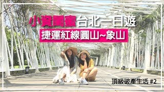 小資閨蜜台北一日遊！捷運紅線圓山站一路玩到象山站～┃花博公園、港式飲茶、四四南村、百萬夜景⋯┃Taipei MRT red line Travel Vlog┃頂級破產生活#2