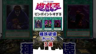 【遊戯王】あまりにも弱すぎる古のピンポイント過ぎる種族破壊カード解説【ゆっくり解説】【マスターデュエル】#shorts #遊戯王ocg