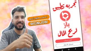 تجربه تطبيق باز وطريقه التسجيل بالبرنامج وربح 200$ شهرياً 😱 !!؟