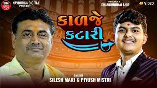 કાળજે કટારી|| Kalje Katari | Shailesh Maharaj | Piyush Mistri | Jugalbandi @NavdurgaStudio