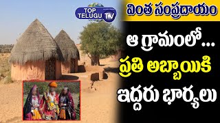 ఆ గ్రామంలో ప్రతి అబ్బాయికి ఇద్దరు భార్యలు.. | Tradition Of Rajasthan | Derasar Village | TopTeluguTV