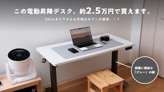 【約2.5万円で一式揃う】グレーの脚が選べる、スタイリッシュな電動昇降デスクがやってきました。┊Vernal PD3