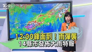 12:00鋒面到！雨彈襲 14縣市發佈大雨特報｜TVBS新聞