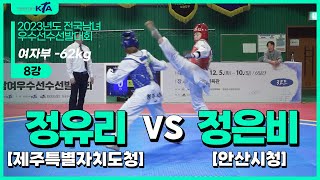 정유리(제주특별자치도청) vs 정은비(안산시청) | 8강 여자부 -62kg | 2023년도 전국남녀우수선수선발대회