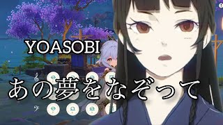 【原神】あの夢をなぞって YOASOBI【風吹きのライアー】