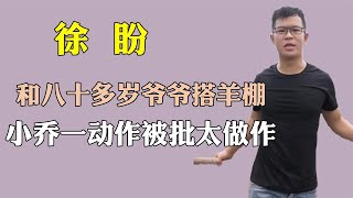 徐盼和年过80爷爷搭羊棚，被指剧本味太浓，小乔一动作被批太做作