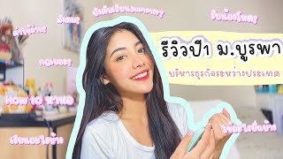 รีวิวปี1 | คณะการจัดการและการท่องเที่ยวม.บูรพา #สาขาธุรกิจกระหว่างประเทศ