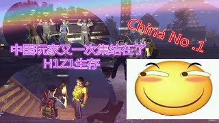 【H1Z1生存 Just Survive】中国玩家又一次集结在了这个游戏的美服！