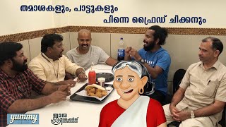 തമാശകളും, പാട്ടുകളും പിന്നെ ഫ്രൈഡ് ചിക്കനും | Lidhilal, Navas Paleri