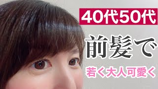 【前髪カットで若見え】カットの頻度とセルフカットのコツとやってはいけないこと【40代50代髪型・白髪・薄毛・エイジングケア】