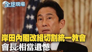 民調下滑! 岸田內閣撤換與統一教有關7人｜岸田內閣改組切割統一教會 會長:相當遺憾【全球現場】 20220810 @全球大視野Global_Vision