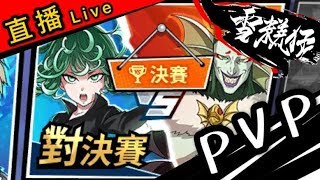 「金屬騎士出場！」 3月7日晚上直播英雄組！對決賽！PVP！歡迎加入一拳Discord交流群「台港澳15服」「一拳超人：最強之男」