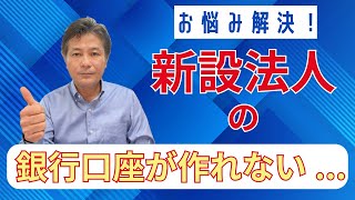 【起業家向け】新設法人でも銀行口座を作る方法