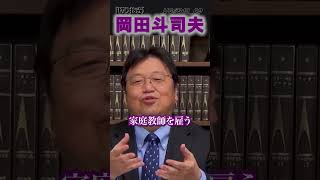 2択　家庭教師・公共学校　UG#318 09　2020/1/19 最強の補助線「評価経済ケーススタディ」その問題、視点を変えたら解決するかも？岡田斗司夫先生の思考の入口  #shorts