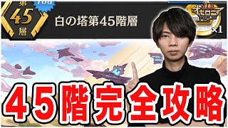 白の塔45階層を完全攻略！攻略の鍵は回復耐久にオーバーロードを多めに編成！【逆転オセロニア】