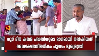 പാവപ്പെട്ടവരുടെ സ്വപ്നമാണ് സ്വന്തമായി വീടും ഭൂമിയും; പട്ടയ വിതരണം നൽകി മുഖ്യമന്ത്രി | Kairali News