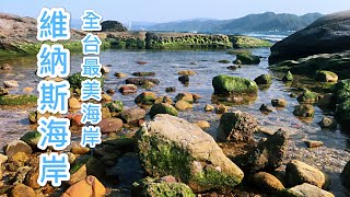 2020 維納斯海岸--你一定要拜訪一次的全台最美海岸，婚攝景點推薦!