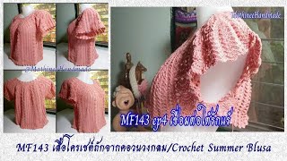 MF143 ep4 เสื้อโครเชต์ถักจากคอขยายลาย |Top down Crochet Summer Blusa @Mathineehandmade​