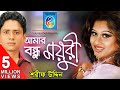 Amar Bondhu Moyuri (আমার বন্ধু ময়ূরী) - Sharif Uddin | Bangla Song