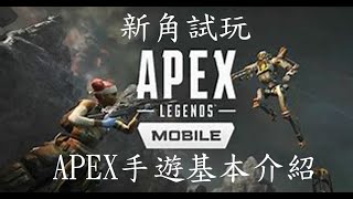 Apex英雄M 丨基本介紹與手遊獨有新角昲影試玩