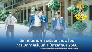 นิเทศติดตามการเตรียมความพร้อมการเปิดภาคเรียนที่ 1 ปีการศึกษา 2566