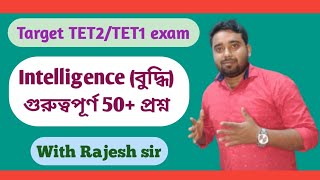 Target TET2/ TET1 exam// গুরুত্বপূর্ণ 50টি প্রশ্ন//Intelligence (বুদ্বি)// CDP//