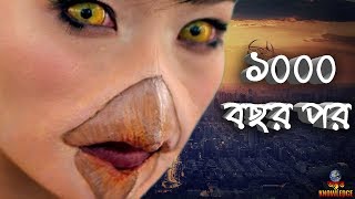 1000 বছর পর মানুষের ভবিষ্যৎ কেমন হবে | SCIENCE AND FUTURE WORLD OF HUMANS IN 1000 YEARS.