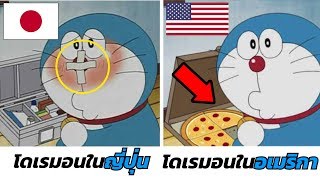 7 ความแตกต่าง ระหว่างโดราเอม่อน(Doraemon)แบบญี่ปุ่น vs อเมริกา