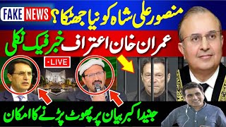 منصور علی شاہ کو نیا جھٹکا ؟ عمران خان اعتراف خبر فیک نکلی