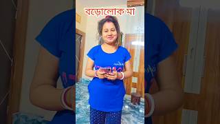 বড়োলোক মা যখন মেয়েকে lunch জন্য টাকা দেয় #bengalicomedy #youtubeshorts #viral #comedy #subscribe