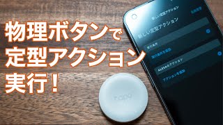 物理ボタンでAlexaアプリの定型アクションを実行する！【TP-Link Tapo】