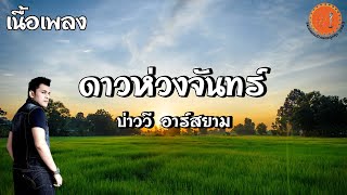 เพลง ดาวห่วงจันทร์  - บ่าววี อาร์สยาม