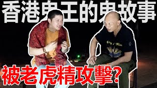 香港鬼王鬼故事？被老虎精袭击？为什么做灵异节目？insect讲超级烂的广东话？！