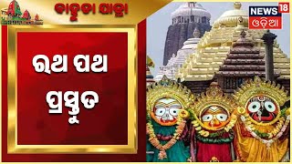 Bahuda Yatra | Rath Yatra | ଶ୍ରୀଜିଉଙ୍କ ବାହୁଡ଼ା ପାଇଁ ପ୍ରସ୍ତୁତ ରଥ ଓ ପଥ, ବଡ଼ଦାଣ୍ଡରେ ଶ୍ରଦ୍ଧାଳୁଙ୍କ ଭିଡ଼