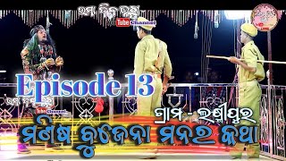 Episode 13/Manisha bujhena Manara Katha/Superhit Viral Natak Laxmipur Gramra Karna  UmaDinaVlogs