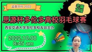 直播：2022年思源盃多倫多高校羽毛球賽開幕式