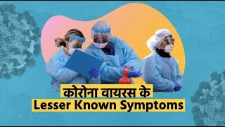 क्या है कोरोना वायरस के Lesser Known Symptoms? | Symptoms of Coronavirus