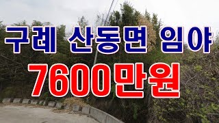 [부동산 경매물건] 전남 구례군 산동면 탑정리 임야!