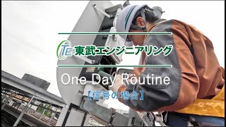 動画で紹介！「私たちの仕事」vol.7 東武エンジニアリング　One Day Routine　【信号の場合】