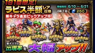 【FFBE】６月 「FF2」ピックアップ レア召喚10連 + ラピス半額ピックアップレア召喚 Part-1 [6/10～6/21]