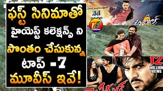Top Debut Hero's 1st Day Share Records In Tollywood| Tollywood Debut Hero's 1st Day Collections