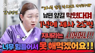 [점사]1년에 제사를 25번 지내는 새댁💢남편의 승진을 위해서 4대 할아버지 제사까지 복원했어요😱시어머니의 횡포를 못 참겠어요! [이화궁] [강남점집]