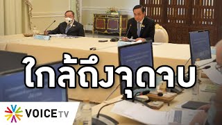 Overview - สัญญาณยุบสภามาแรง ศึกชิงชามข้าวสะท้อนส.ส.รัฐบาลมองประยุทธ์ 2 ใกล้ปิดฉาก