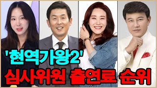 '현역가왕2' 심사위원 출연료 순위!