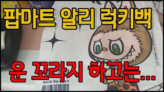 팝마트 알리 6프로 확률 럭키백 랜덤피규어 도전 ~ 랜덤깡 ㅋ