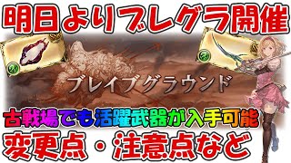 明日より火有利ブレグラ開催！今回の風武器や変更点・注意点など軽くお話します【グラブル】