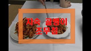 생생바다림/골뱅이 초무침과 바지락초무침/해감바지락으로 바지락초무침 도전, 골뱅이초무침 만들기, 국내산 골뱅이로 만든 새콤달콤 골뱅이 초무침