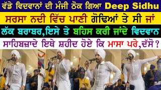 Deep Sidhu ਨੇ ਅੱਜ ਵਿਦਵਾਨਾਂ ਦੀ ਚੰਗੀ ਮੰਜੀ ਠੋਕੀ | ਕੋਈ ਸ਼ਹੀਦੀ ਤੇ ਬਹਿਸ ਕਰੀ ਜਾਂਦਾ,ਕੋਈ ਪਾਣੀ ਤੇ....