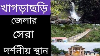 খাগড়াছড়ি জেলার সেরা দর্শনীয় স্থান।